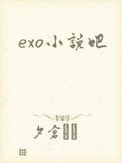 exo小说吧