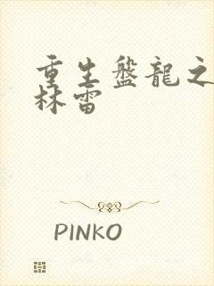 重生盘龙之我是林雷