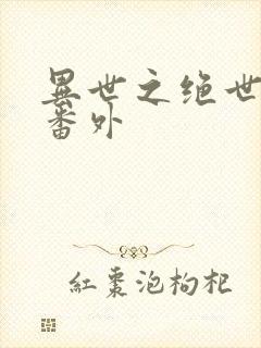 异世之绝世无双番外