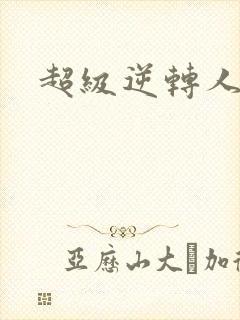 超级逆转人生