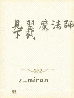 见习魔法师见闻下载