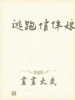 逃跑俏伴娘