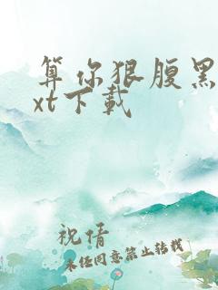 算你狠腹黑男txt下载