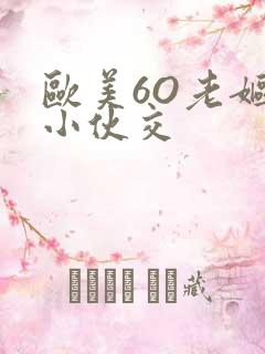 欧美6O老妪与小伙交