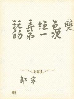 玩弄绝色双胞胎的第一次