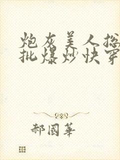 炮灰美人总被疯批爆炒快穿章节