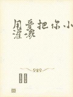 用爱把你小花园灌溉