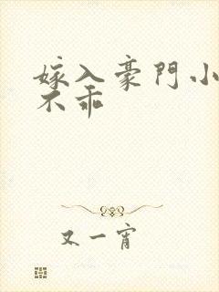 嫁入豪门小妻很不乖