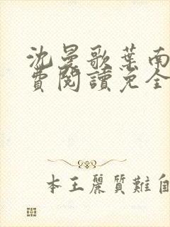 沈曼歌叶南玹免费阅读免全文无弹窗书香阁