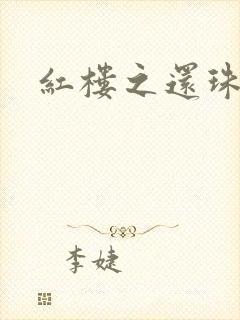 红楼之还珠与溶