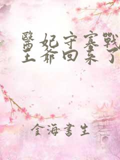 医妃守寡战死的王爷回来了