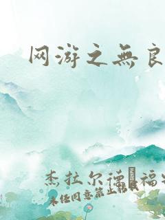 网游之无良仙人