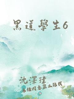 黑道学生6