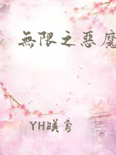 无限之恶魔凛