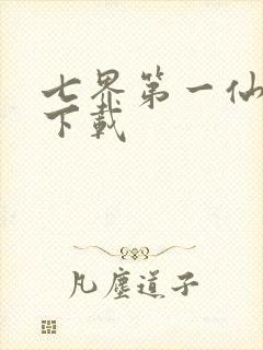 七界第一仙全文下载