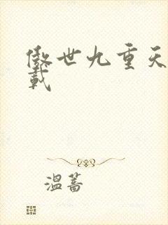 傲世九重天 下载