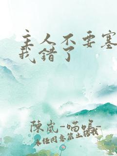 主人不要塞东西我错了