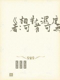 《相对湿度》作者:可有可无
