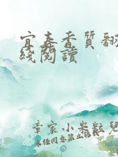 宜春香质翻译在线阅读