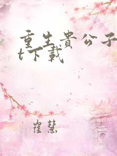 重生贵公子txt下载