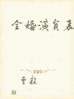 金婚演员表