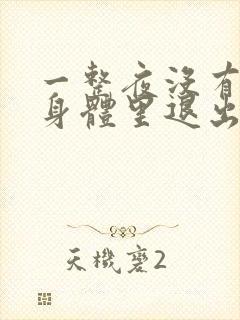 一整夜没有从你身体里退出来