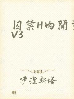 囚禁H肉开荤1V3