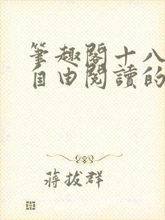 笔趣阁十八书屋自由阅读的小说