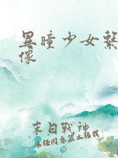 异瞳少女系列头像