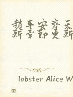 赵平安齐天娇最新章节更新