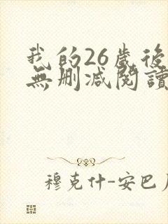 我的26岁后妈无删减阅读