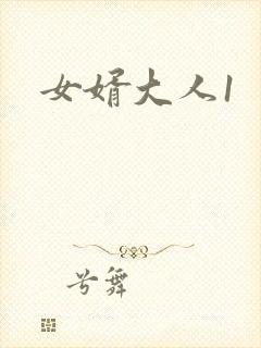 女婿大人1