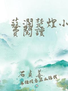 苏澜楚煜小说免费阅读