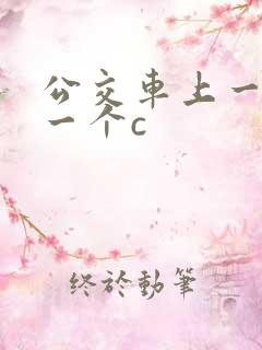 公交车上一个接一个c