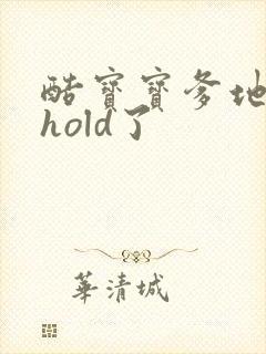 酷宝宝爹地给我hold了