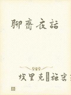 聊斋夜话