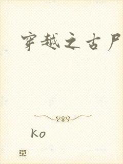 穿越之古尸艳后