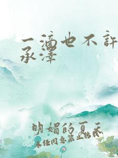 一滴也不许漏魏承泽