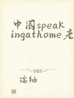 中国speakingathome老师
