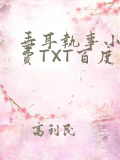 垂耳执事小说免费TXT百度网盘