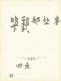 明朝那些事儿7下载