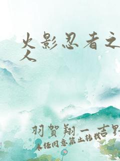 火影忍者之伪鸣人