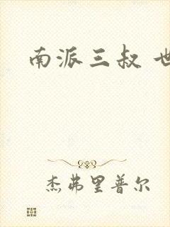 南派三叔 世界