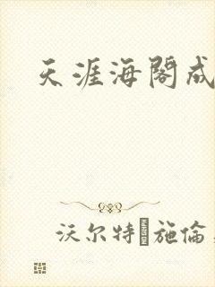 天涯海阁成人网