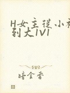 H女主从小被C到大1V1