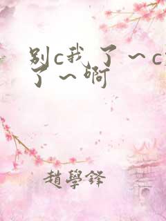 别c我了～c烂了～啊