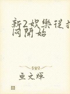 新2娱乐从搜博网开始