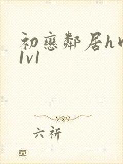 初恋邻居h肉肉1v1