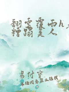 翻云覆雨h老头糟蹋美人