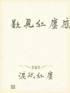 数见红尘应识我